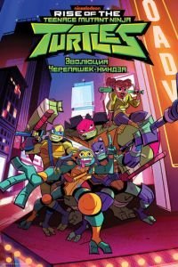 Эволюция Черепашек-ниндзя 1 сезон 