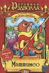 Хроники Рэдволла: Маттимео (2000)