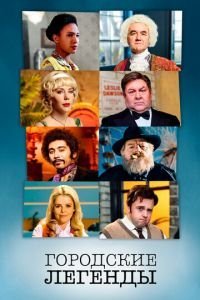 Городские легенды 1-4 сезон 