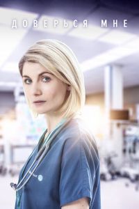 Доверься мне 1-2 сезон 