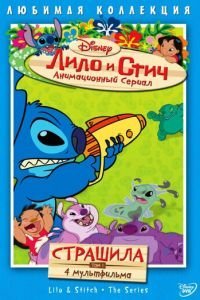 Лило и Стич (2003)
