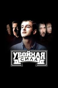 Убойная сила 1-6 сезон 