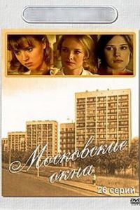 Московские окна (2001)