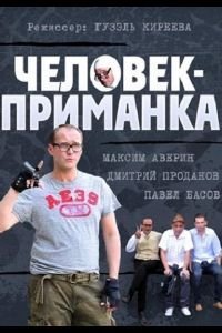 Человек-приманка (2012)