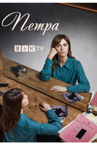 Петра 1-2 сезон 