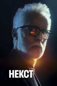 Некст 1 сезон 