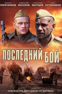 Последний бой (2012)