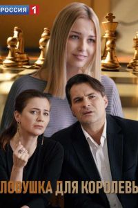 Ловушка для королевы 1 сезон 