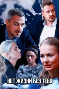 Нет жизни без тебя (2019)