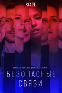Безопасные связи 1 сезон 