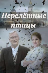 Перелётные птицы (2019)