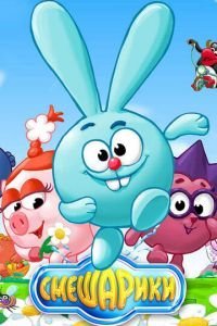 Смешарики 1 сезон 