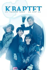 Квартет 1 сезон 