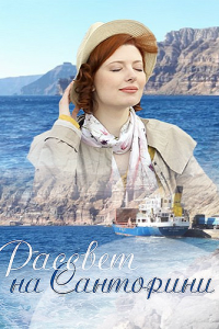 Рассвет на Санторини 1 сезон 