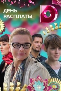 День расплаты (2017)
