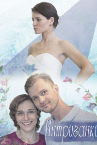 Интриганки (2017)