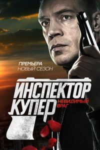 Инспектор Купер. Невидимый враг (2017)