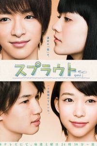 Ростки любви (2012)