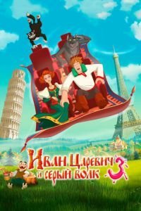   Иван Царевич и Серый Волк 3 (2015)