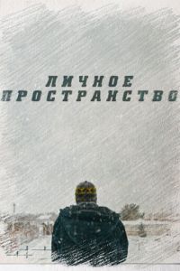   Личное пространство (2016)