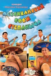   Мексиканский вояж Степаныча (2012)