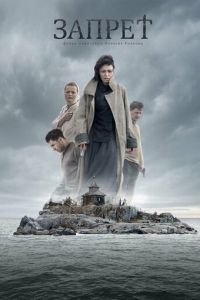   Запрет (2015)