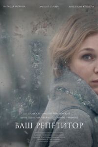   Ваш репетитор (2018)