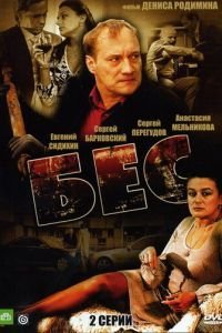  Бес (2008)
