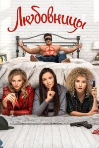   Любовницы (2019)