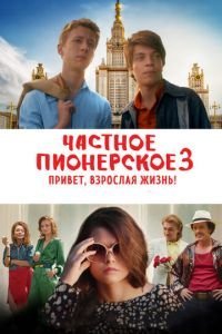   Частное пионерское 3 (2016)
