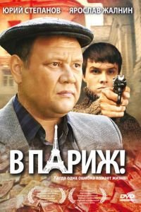   В Париж! (2008)