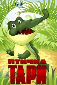   Птичка Тари (1976)