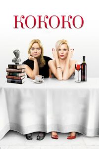   Кококо (2012)