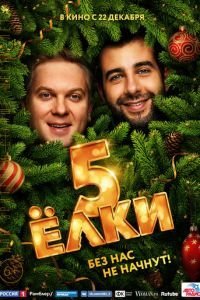   Ёлки 5 (2016)