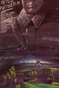   Перед рассветом (1989)
