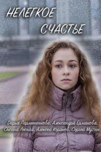   Нелегкое счастье (2016)