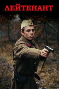   Лейтенант (2015)