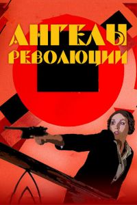   Ангелы революции (2014)