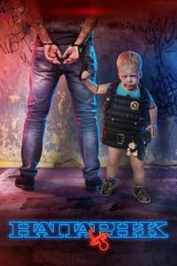   Напарник (2017)
