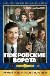   Покровские ворота (1982)