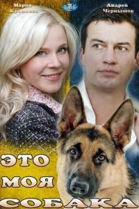   Это моя собака (2012)