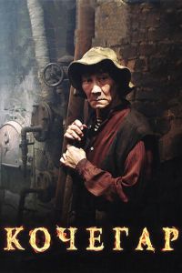   Кочегар (2010)