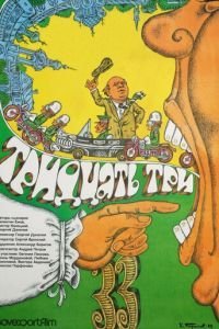   Тридцать три (1965)