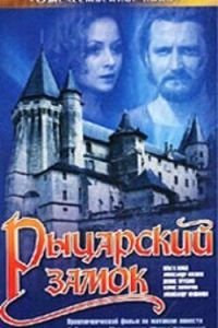 Рыцарский замок (1990)