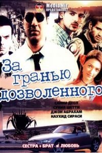 За гранью дозволенного (2004)