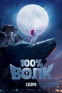   100% волк (2020)