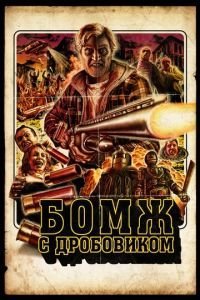   Бомж с дробовиком (2011)