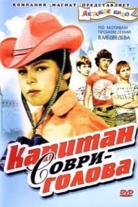 Капитан Соври-голова (1979)