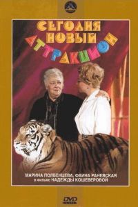 Сегодня — новый аттракцион (1966)