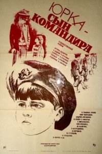 Юрка — сын командира (1984)